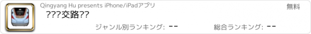 おすすめアプリ 动车组交路查询