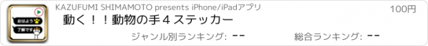 おすすめアプリ 動く！！動物の手４ステッカー