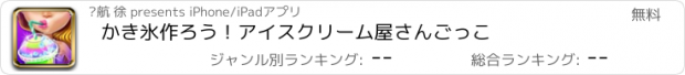 おすすめアプリ かき氷作ろう！アイスクリーム屋さんごっこ