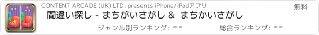 おすすめアプリ 間違い探し - まちがいさがし &  まちかいさがし