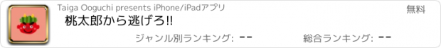 おすすめアプリ 桃太郎から逃げろ!!