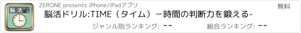 おすすめアプリ 脳活ドリル:TIME（タイム）−時間の判断力を鍛える-