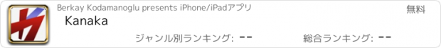 おすすめアプリ Kanaka