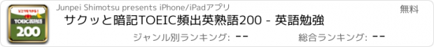 おすすめアプリ サクッと暗記TOEIC頻出英熟語200 - 英語勉強
