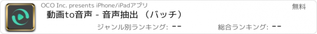 おすすめアプリ 動画to音声 - 音声抽出 （バッチ）