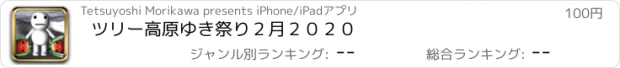 おすすめアプリ ツリー高原ゆき祭り２月２０２０