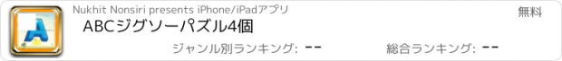 おすすめアプリ ABCジグソーパズル4個