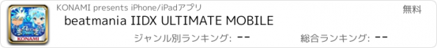 おすすめアプリ beatmania IIDX ULTIMATE MOBILE