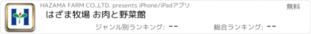 おすすめアプリ はざま牧場 お肉と野菜館