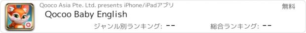 おすすめアプリ Qocoo Baby English