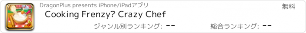 おすすめアプリ Cooking Frenzy® Crazy Chef