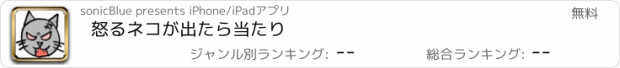 おすすめアプリ 怒るネコが出たら当たり