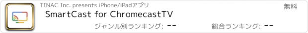 おすすめアプリ SmartCast for ChromecastTV