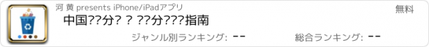 おすすめアプリ 中国垃圾分类 · 垃圾分类查询指南