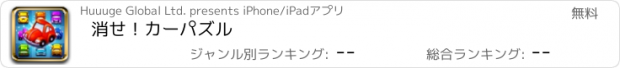 おすすめアプリ 消せ！カーパズル