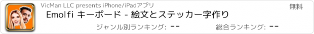 おすすめアプリ Emolfi キーボード - 絵文とステッカー字作り