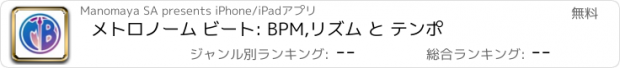 おすすめアプリ メトロノーム ビート: BPM,リズム と テンポ