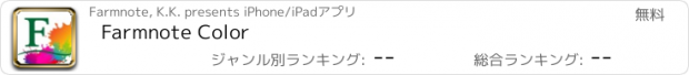 おすすめアプリ Farmnote Color