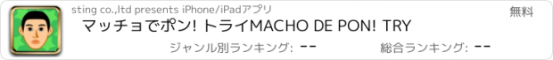 おすすめアプリ マッチョでポン! トライ　MACHO DE PON! TRY