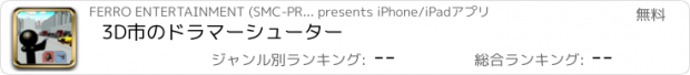 おすすめアプリ 3D市のドラマーシューター