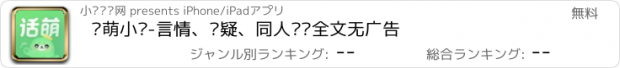 おすすめアプリ 话萌小说-言情、悬疑、同人畅读全文无广告