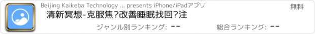 おすすめアプリ 清新冥想-克服焦虑改善睡眠找回专注