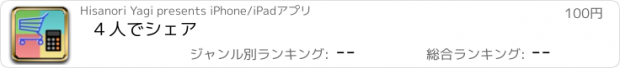 おすすめアプリ ４人でシェア