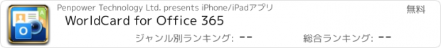 おすすめアプリ WorldCard for Office 365