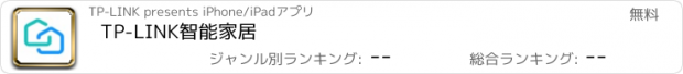 おすすめアプリ TP-LINK智能家居