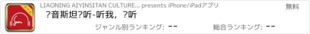 おすすめアプリ 爱音斯坦爱听-听我，爱听