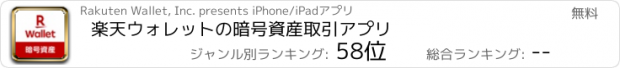 おすすめアプリ 楽天ウォレットの暗号資産取引アプリ