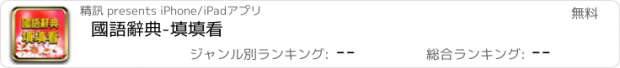 おすすめアプリ 國語辭典-填填看