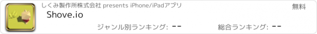 おすすめアプリ Shove.io