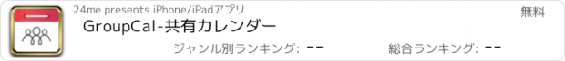 おすすめアプリ GroupCal-共有カレンダー