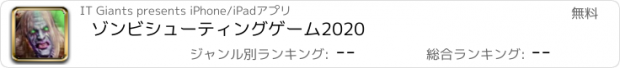 おすすめアプリ ゾンビシューティングゲーム2020