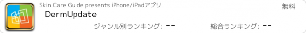おすすめアプリ DermUpdate