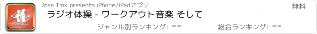 おすすめアプリ ラジオ体操 - ワークアウト音楽 そして