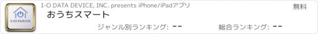 おすすめアプリ おうちスマート