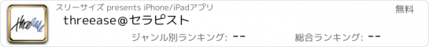 おすすめアプリ threease＠セラピスト