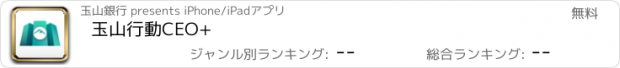 おすすめアプリ 玉山行動CEO+