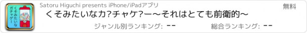 おすすめアプリ くそみたいなガチャゲー〜それはとても前衛的〜