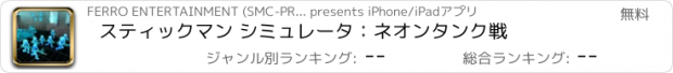 おすすめアプリ スティックマン シミュレータ：ネオンタンク戦