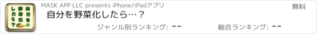 おすすめアプリ 自分を野菜化したら…？