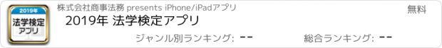 おすすめアプリ 2019年 法学検定アプリ