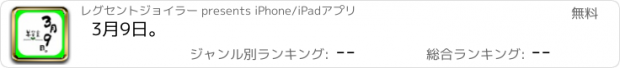 おすすめアプリ 3月9日。