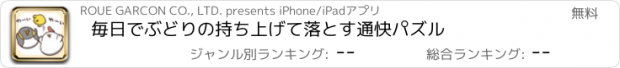 おすすめアプリ 毎日でぶどりの持ち上げて落とす通快パズル