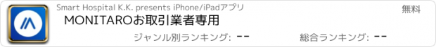 おすすめアプリ MONITARO　お取引業者専用