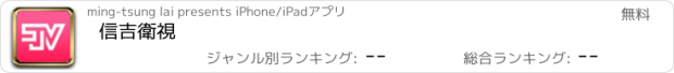 おすすめアプリ 信吉衛視