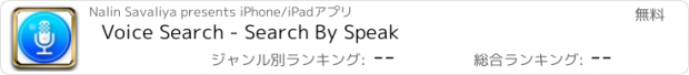 おすすめアプリ Voice Search - Search By Speak