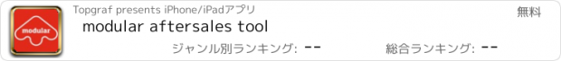 おすすめアプリ modular aftersales tool